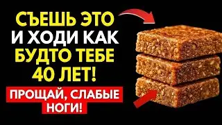Сильные ноги даже в 90 лет! Этот продукт нужно есть каждый день