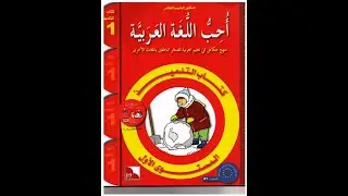 كيف تشرح كتاب أحب اللغة العربية لغير الناطقين بها د.سلوى  مبادرة Empowering المجانية