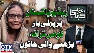 Najam Ara The First Woman to Sing Pakistan&rsquo;s National Anthem on Pakistan Radio In 1954 | GTV News