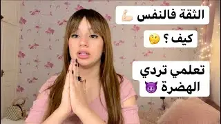 خطوات نحو الثقة في النفس و الشخصية القوية 🔥 عطيهم العاصير 😈