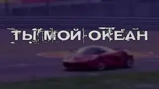 MONEYKEN - Ты мой океан (Караоке)