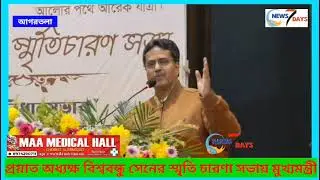 প্রয়াত অধ্যক্ষ বিশ্ববন্ধু সেনের স্মৃতি চারণা সভা অনুষ্ঠিত হয় আগরতলা নজরুল কলাক্ষেত্রে