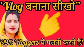 Vlog बनाना सीखो | 99% Vloggers ये गलती करते हैं!