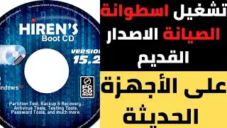 تشغيل اسطوانة الصيانة الاصدار القديم علي الاجهزة الحديثة