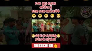 🕺ଥେଇ ଥେଇ ହେଇ ନାଚିବି//#odiacomedy #guluacomedy #pralaycomedy #newshortsvideo #funnyvideos #viralvideo