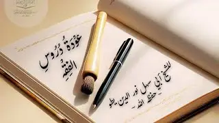 ☑️ الدرس (٢٧) من دروس الفقه 🧷 في شروط صحة الأذان 🖊في اعتبار شرط شرط عدم الكلام حال الأذان وغيره