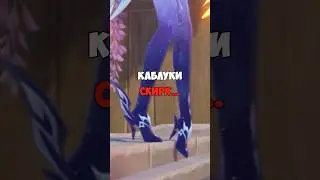 ЭТО ТОЧНО ЗАКОННО НОСИТЬ? #genshinimpact #SHORTS #axesay