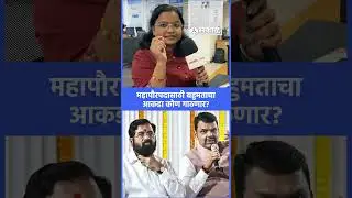 Eknath Shinde की Ravindra Chavan: शिवसेना की भाजप, बहुमताचा आकडा कोण गाठणार? | KDMC Elections 2026