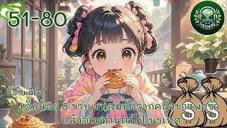 Part 51-80 นิยายเสียง  เรื่อง เด็กน้อย 8 ขวบ ขนสมบัติจากคลังของพ่อชั่ว ตอนปรับเปลี่ยนจิตใจ