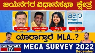 Jayanagar Assembly Constituency | Karnataka TV Survey December 2022 | Karnataka TV