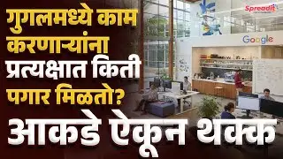 Google Employees Salary in India | गुगलमध्ये काम करणाऱ्यांचा पगार ऐकून थक्क व्हाल!