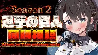 【#生スバル】進撃の巨人同時視聴しゅば！！！season2 Ep1から！：Attack on Titan watching party【ホロライブ/大空スバル】