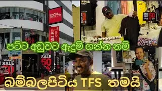 TFS | The Fashion Store 🥰 හැමදාම offers දෙන අඩුවට ඇදුම් නම් ගන්න පුළුවන් එකම තැන #shopping #sinhala