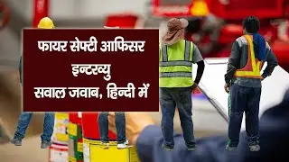 fire and safety officer interview questions and answers in Hindi | Fire Safety job Interview Safety