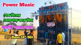 Power Music 🔥শেষ দিনে বিদায় জানাচ্ছে কমিটি কিভাবে দেখুন😃 অমর্ষি শ্যামখোলা সরস্বতী পুজো@Dip_Music