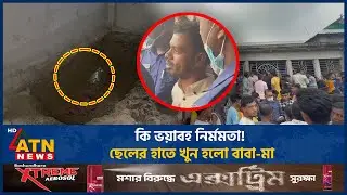কি ভয়াবহ নির্মমতা! বাবা-মাকে খু*ন করে মেঝেতে পু*তে রাখলো জুয়ায় আসক্ত ছেলে | Online Gambling Addict
