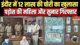 Indore jewelry theft: सहेली ने ही की जेवर चोरी, सुनार समेत गिरफ्तार | Latest News | MP News