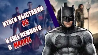 ИТОГИ ВЫСТАВКИ DC на Comic-Con 2017 и ЕЩЕ НЕМНОГО О MARVEL