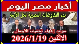 اخبار مصر اليوم الاثنين 2026/1/19 قرارات مجلس النواب الجديد اضافة المواليد زيادة المعاشات
