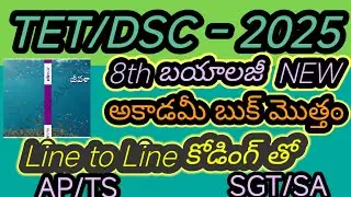 8th బయాలజీ NEW కోడింగ్ తో AP/TS/TET/DSC/SGT/SA/హైకోర్టు/RRB Group D/FBO/PC/SIతెలుగు లో