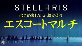 【Stellaris】第1回 はじめまして&おかえりエスコートマルチ