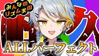 【みんなのリズム天国】登録者が500人を超えるか最初から初めてALLパーフェクトするまで耐久！【登録者500人耐久】