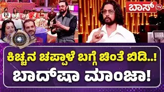 ವೇದಿಕೆ ಮೇಲೆ ಕಿಚ್ಚ ಟಾಂಗ್&zwnj; ಕೊಟ್ಟಿದ್ಯಾರಿಗೆ!? |Kiccha Sudeep |Bigg Boss Kannada season 12 Final |Boss Tv