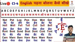 Live🔴 Class 4 / English पढ़ना बोलना कैसे सीखे 🤔 | English Speaking Course | Angreji Kaise padhte hai
