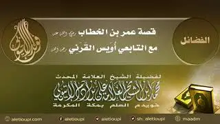 قصة عمر بن الخطاب رضي الله عنه مع التابعي أويس القرني رحمه الله