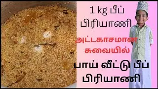 How to make பாய் வீட்டு special பீப் பிரியாணி?? perfect a வரும்!!!#briyani#cooking #food 