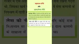 सहायक संधि और हड़प नीति | लॉर्ड डलहौजी की नीति | #upsc  #upcs