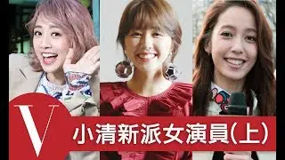 娃娃臉小清新女演員的私房秘密(上)邵雨薇/郭雪芙/鬼鬼吳映潔/孟耿如...(特輯)｜Vogue Taiwan