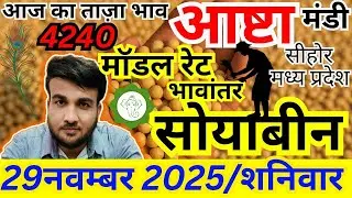 🔴आज की नई सोयाबीन मंडी भाव | 29 नवम्बर 2025 | Ashta Mandi Soyabean Rate Today | Sandeep Nagar