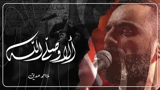 ألا وصلى الله - الملا أحمد صديق | ليلة 3 محرم 1447 هـ