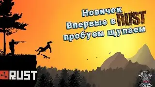 ⚒Rust|Раст- Страдания начинаются! первое выживание двух бомжей|ОБЗОР|СТРИМ|18+