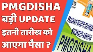 PMGDISHA payment update | pmgdisha June month ka payment kb Aayega 2021 |CSC New Update
