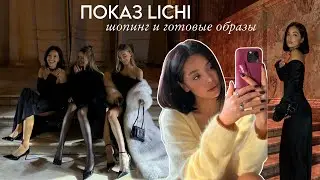 Показ бренда Lichi/ Открытие Choux и Viva La Vika, Шопинг и Распаковка LIME/ VLOG