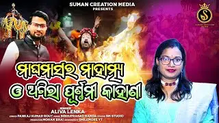 Magha Masara Mahatmya O Agira Purnami Kahani | Aliva Lenka | Pankaj Rout | Bibhuprasad Nanda