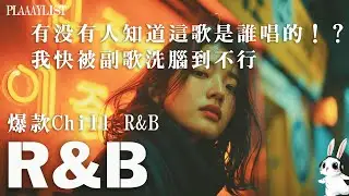 【英文R&B歌單𝐏𝐥𝐚𝐲𝐥𝐢𝐬𝐭】有沒有人知道這歌是誰唱的！？我快被副歌洗腦到不行 😭｜爆款Chill R&B 🎧｜超放鬆的無廣告背景音樂｜工作・讀書・一個人靜靜聽｜#工作音樂 #讀書音樂 #英文歌單
