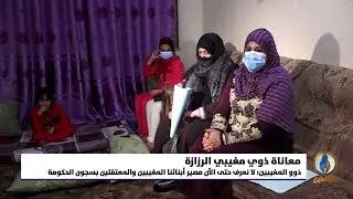 تقرير إخباري.. مغيبو الرزازة في محافظة الأنبار مصير مجهول وملف منسي من الحكومة