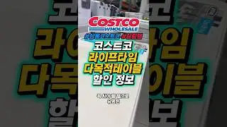 코스트코 라이프타임 다목적테이블 할인 정보 #상봉코스트코 #살림템
