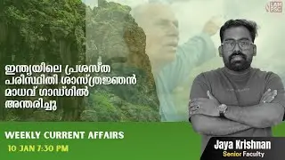 WEEKLY CURRENT AFFAIRS SESSION | JK SIR | LAM PSC | 10/01/2026