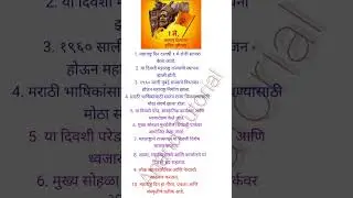 Maharashtra day 10 line in marathi | महाराष्ट्र दिन भाषण |  Maharashtra day#1 May #shorts #trending