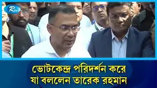 ভোটকেন্দ্র পরিদর্শন করে যা বললেন তারেক রহমান | Tarique Rahman | BNP | Rtv News