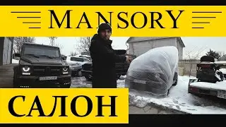 MANSORY - САЛОН #VLOG #G55 #G63 #G500