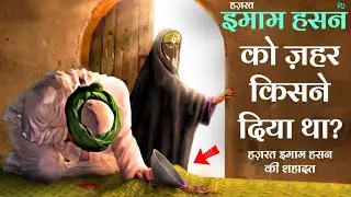 iMam Hasan (RD) Ki Shahadat || Aapko Zahar Kisne Diya Tha? ZRiSLAMiCS