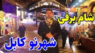 گزارش منصور،چهارراهی حاجی یعقوب،کوچه کبابی ها،هر نو کابل/Mansoor Report, Shahr Naw kabul ,Snow Night