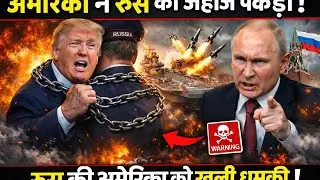 America ने Russia के जहाज पर किया कब्जा! Russia ने America को दिया धमकी #russia #america #india 