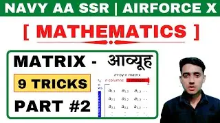 Matrix || आव्यूह || Matrix Short Tricks || Part #2 || Navy aa,ssr & Airforce X || Lecture #2