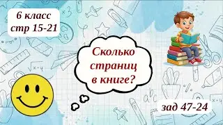 Сколько страниц в книге? 6 класс стр 15-21 зад 47-24